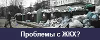 Приемная ЖКХ